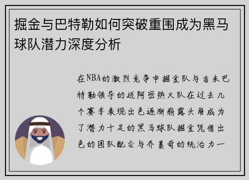 掘金与巴特勒如何突破重围成为黑马球队潜力深度分析
