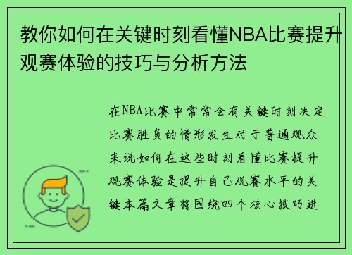 教你如何在关键时刻看懂NBA比赛提升观赛体验的技巧与分析方法