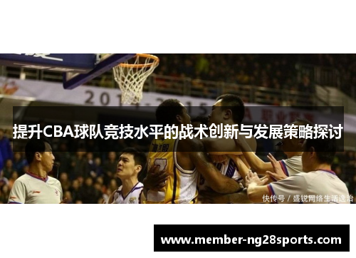 提升CBA球队竞技水平的战术创新与发展策略探讨