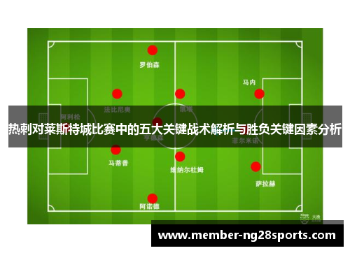 热刺对莱斯特城比赛中的五大关键战术解析与胜负关键因素分析