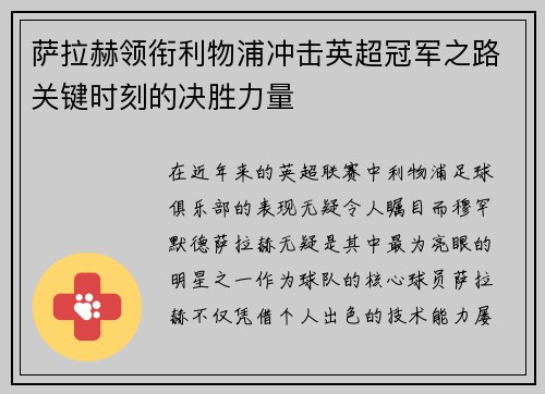 萨拉赫领衔利物浦冲击英超冠军之路关键时刻的决胜力量