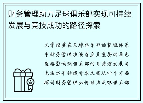 财务管理助力足球俱乐部实现可持续发展与竞技成功的路径探索