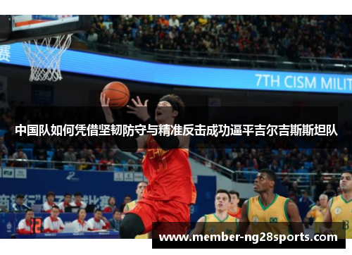 中国队如何凭借坚韧防守与精准反击成功逼平吉尔吉斯斯坦队
