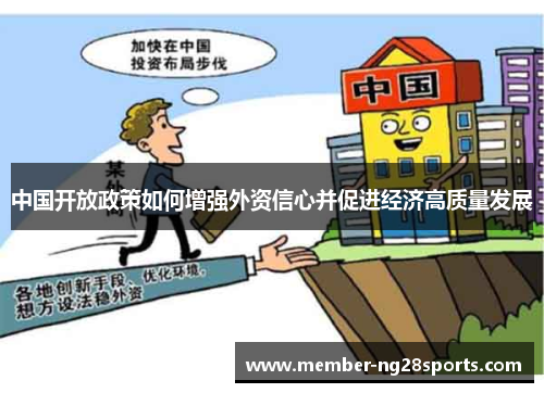 中国开放政策如何增强外资信心并促进经济高质量发展