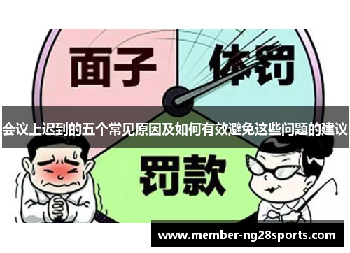 会议上迟到的五个常见原因及如何有效避免这些问题的建议