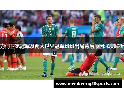 为何卫冕冠军及两大世界冠军纷纷出局背后原因深度解析