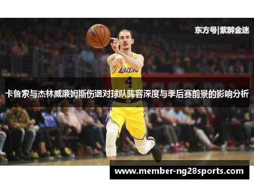 卡鲁索与杰林威廉姆斯伤退对球队阵容深度与季后赛前景的影响分析