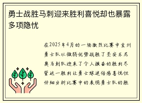 勇士战胜马刺迎来胜利喜悦却也暴露多项隐忧