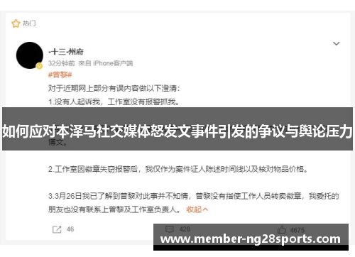 如何应对本泽马社交媒体怒发文事件引发的争议与舆论压力