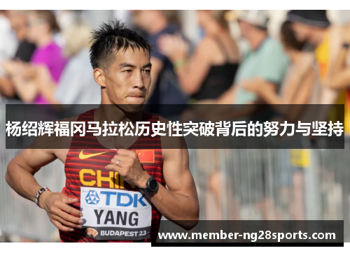 杨绍辉福冈马拉松历史性突破背后的努力与坚持