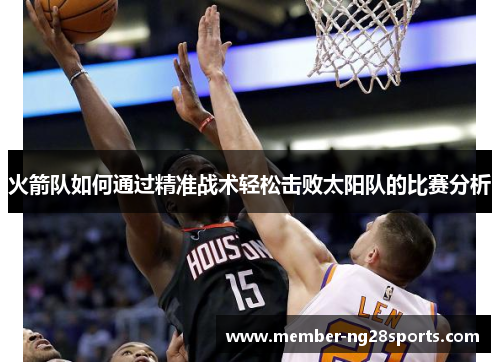火箭队如何通过精准战术轻松击败太阳队的比赛分析