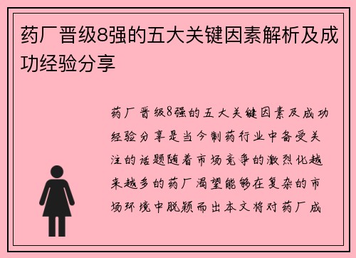 药厂晋级8强的五大关键因素解析及成功经验分享
