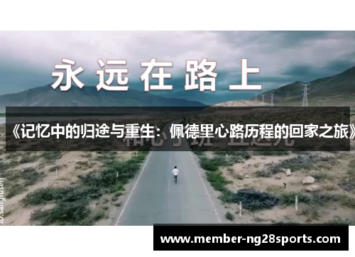 《记忆中的归途与重生：佩德里心路历程的回家之旅》