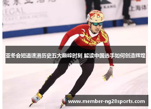 亚冬会短道速滑历史五大巅峰时刻 解读中国选手如何创造辉煌
