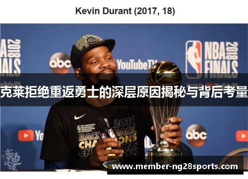 克莱拒绝重返勇士的深层原因揭秘与背后考量