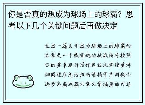 你是否真的想成为球场上的球霸？思考以下几个关键问题后再做决定