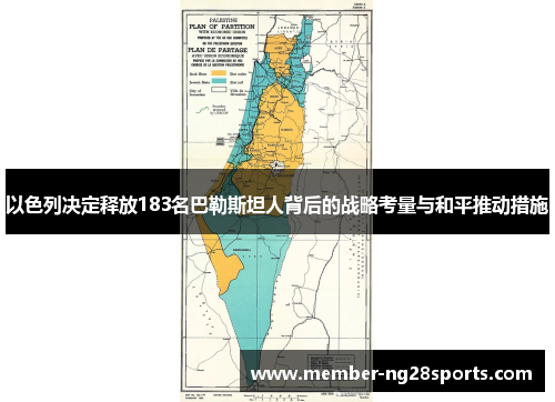 以色列决定释放183名巴勒斯坦人背后的战略考量与和平推动措施