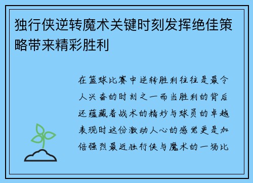 独行侠逆转魔术关键时刻发挥绝佳策略带来精彩胜利