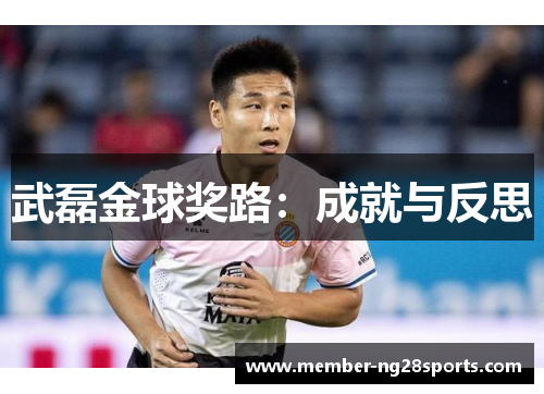 武磊金球奖路：成就与反思