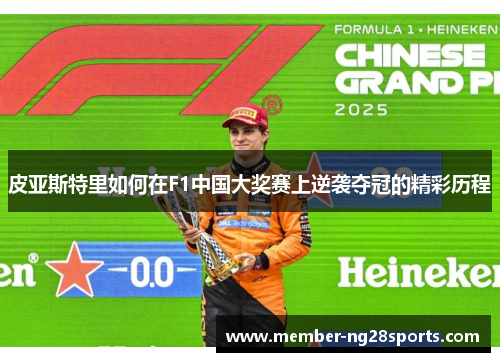 皮亚斯特里如何在F1中国大奖赛上逆袭夺冠的精彩历程