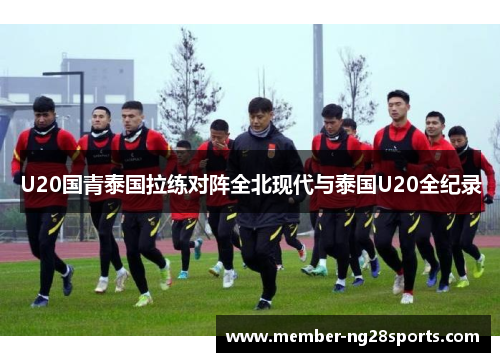U20国青泰国拉练对阵全北现代与泰国U20全纪录