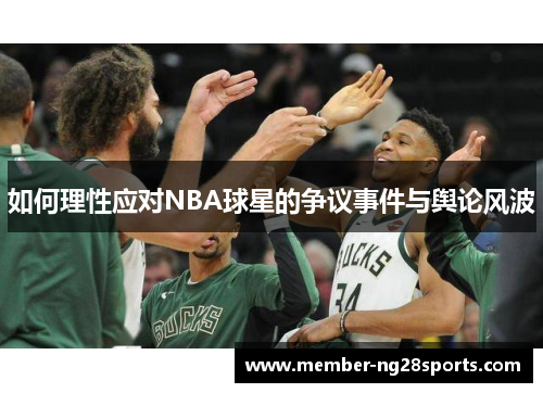 如何理性应对NBA球星的争议事件与舆论风波