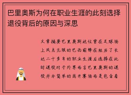 巴里奥斯为何在职业生涯的此刻选择退役背后的原因与深思