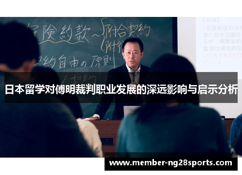 日本留学对傅明裁判职业发展的深远影响与启示分析