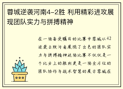 蓉城逆袭河南4-2胜 利用精彩进攻展现团队实力与拼搏精神