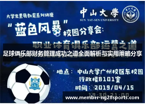 足球俱乐部财务管理成功之道全面解析与实用策略分享