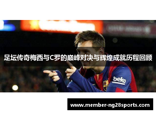 足坛传奇梅西与C罗的巅峰对决与辉煌成就历程回顾