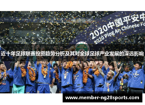 近十年足球联赛投资趋势分析及其对全球足球产业发展的深远影响