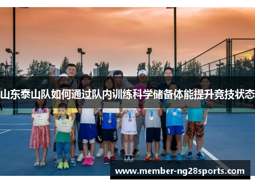 山东泰山队如何通过队内训练科学储备体能提升竞技状态
