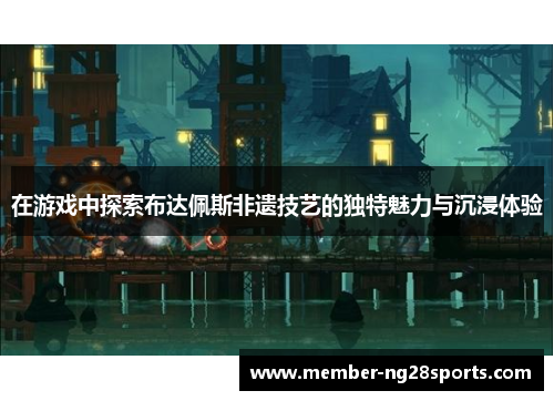 在游戏中探索布达佩斯非遗技艺的独特魅力与沉浸体验
