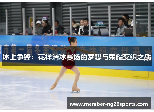 冰上争锋：花样滑冰赛场的梦想与荣耀交织之战