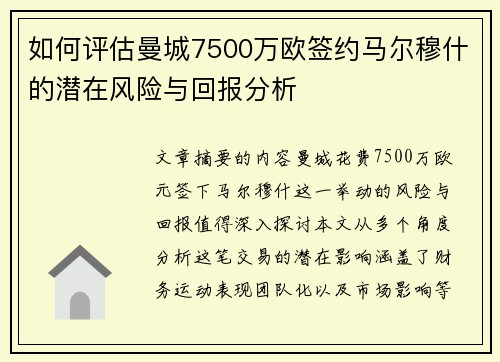如何评估曼城7500万欧签约马尔穆什的潜在风险与回报分析