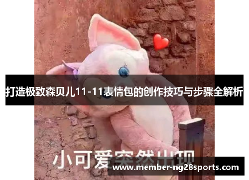 打造极致森贝儿11-11表情包的创作技巧与步骤全解析