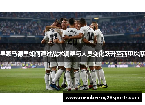 皇家马德里如何通过战术调整与人员变化跃升至西甲次席