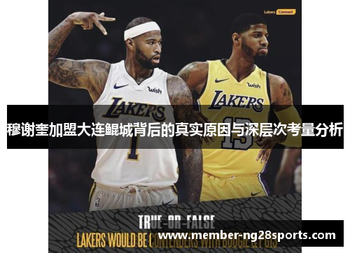 穆谢奎加盟大连鲲城背后的真实原因与深层次考量分析