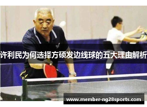 许利民为何选择方硕发边线球的五大理由解析