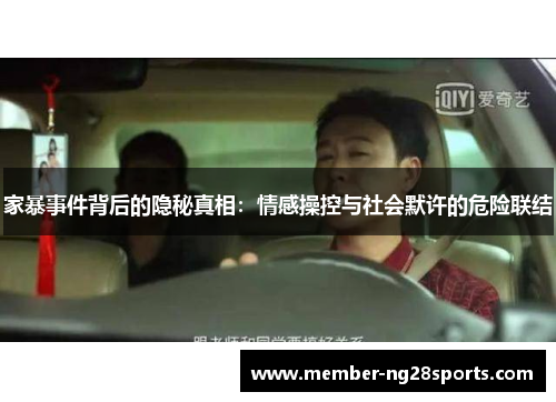 家暴事件背后的隐秘真相：情感操控与社会默许的危险联结