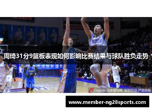 周琦31分9篮板表现如何影响比赛结果与球队胜负走势