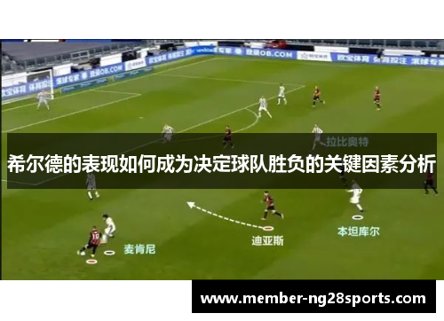 希尔德的表现如何成为决定球队胜负的关键因素分析