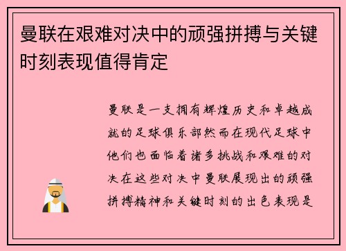 曼联在艰难对决中的顽强拼搏与关键时刻表现值得肯定