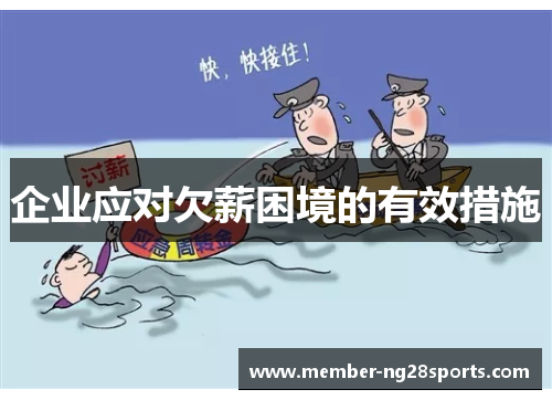 企业应对欠薪困境的有效措施