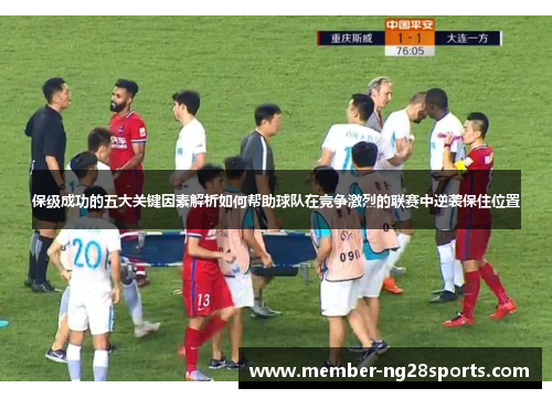 保级成功的五大关键因素解析如何帮助球队在竞争激烈的联赛中逆袭保住位置