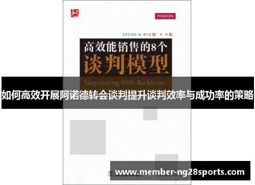 如何高效开展阿诺德转会谈判提升谈判效率与成功率的策略