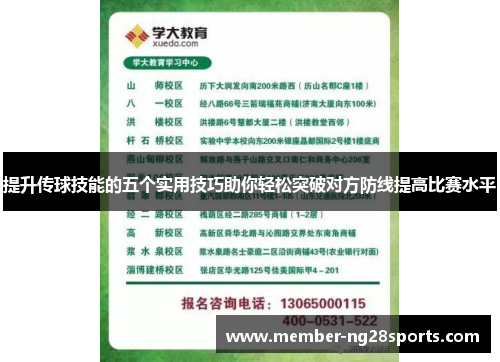 提升传球技能的五个实用技巧助你轻松突破对方防线提高比赛水平
