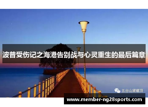 波普受伤记之海港告别战与心灵重生的最后篇章