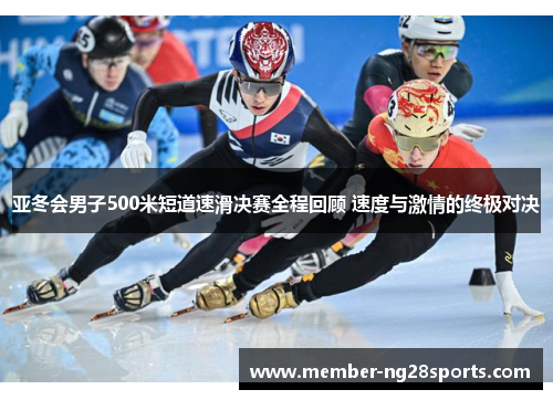 亚冬会男子500米短道速滑决赛全程回顾 速度与激情的终极对决